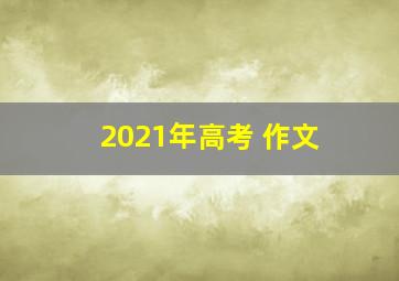 2021年高考 作文